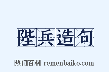 陛兵造句是什么意思的图片